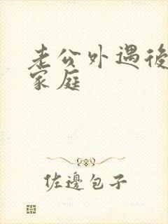 老公外遇后回归家庭