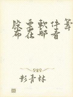 股票软件筹码分布在哪看