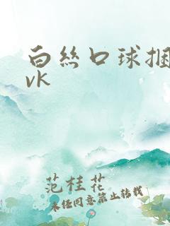 白丝口球捆绑丨vk