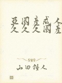 亚国产成人精品久久久国产