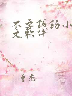 不要钱的小说推文软件