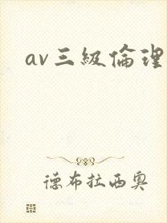av三级伦理片