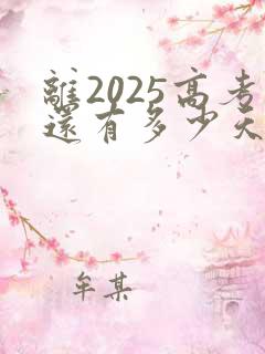 离2025高考还有多少天倒计时
