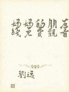 妈妈的朋友六在线免费观看