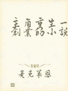 主角重生一步步创业的小说 主角重生一步步创业的小说