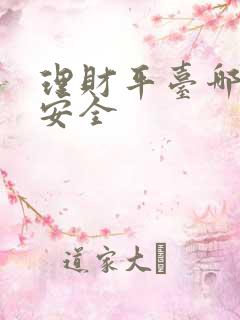 理财平台哪个最安全