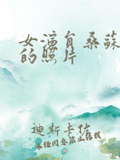 女演员桑苏尔简的照片