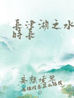 长津湖之水门桥时长 长津湖之水门桥时长