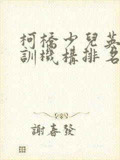 柯桥少儿英语培训机构排名
