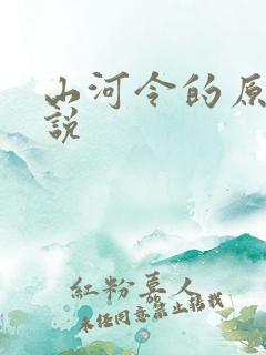 山河令的原著小说