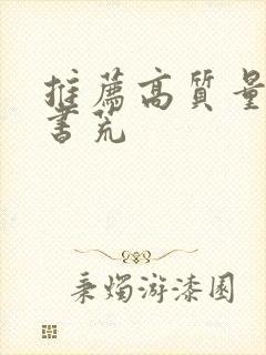 推荐高质量小说书荒