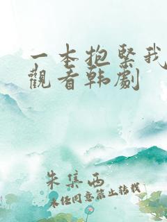 一本抱紧我在线观看韩剧