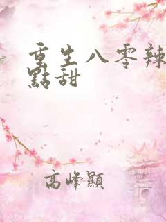 重生八零辣妻有点甜