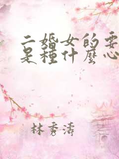 二婚女的要彩礼是种什么心态
