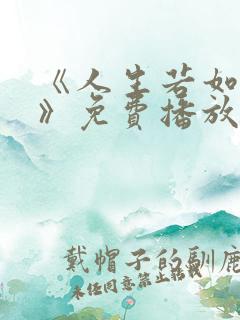 《人生若如初见》免费播放全集
