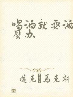 喝酒就耍酒疯怎么办 喝酒就耍酒疯怎么办
