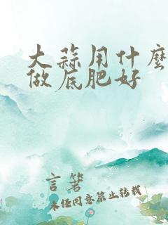 大蒜用什么化肥做底肥好