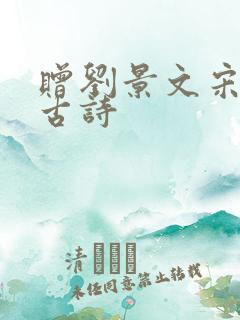 赠刘景文宋苏轼古诗