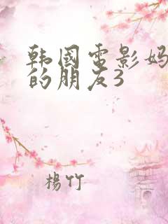 韩国电影妈妈妈的朋友3