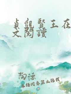 贞观贤王在线全文阅读