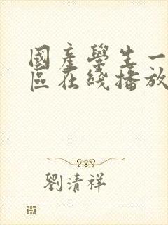 国产学生一区二区在线播放