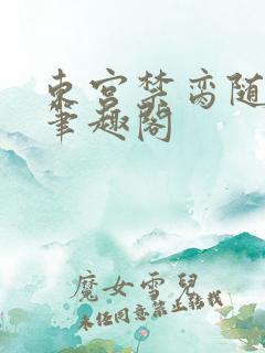 东宫禁脔随我心笔趣阁