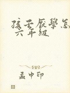 孩子厌学怎么办 六年级