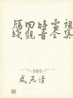 雁回时电视剧在线观看全集免费播放