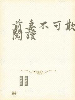 前妻不可欺免费阅读
