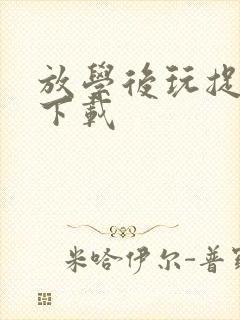 放学后玩捉迷藏下载
