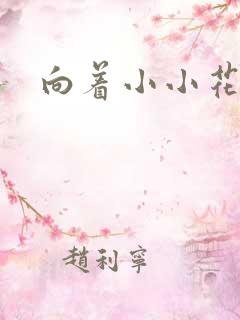 向着小小花蕾绽
