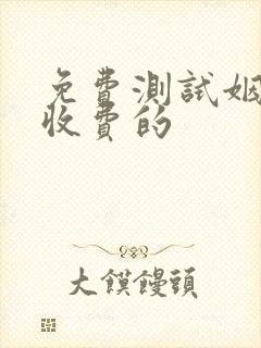 免费测试姻缘不收费的