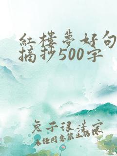 红楼梦好句好段摘抄500字