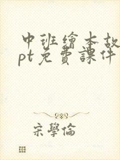中班绘本故事ppt免费课件