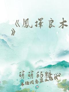 《凤择良木而栖》