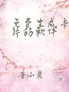免费生成卡通照片的软件