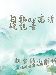日韩av高清在线观看