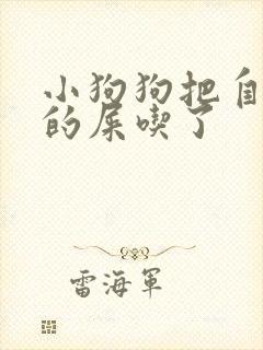 小狗狗把自己拉的屎吃了