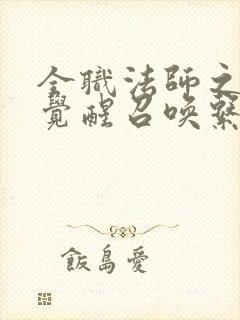 全职法师之开局觉醒召唤系下载