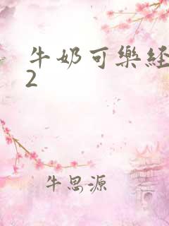 牛奶可乐经济学2