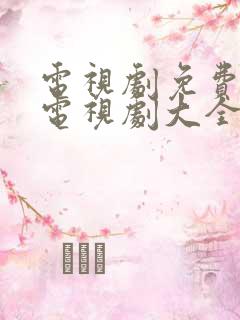 电视剧免费观看电视剧大全在线观软件