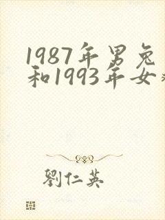 1987年男兔和1993年女鸡婚配