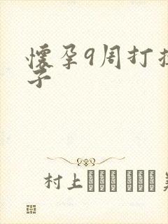 怀孕9周打掉孩子 怀孕9周打掉孩子
