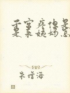 子宫疼但是又不是来姨妈怎么回事