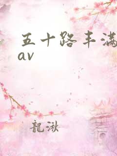 五十路丰满熟女av