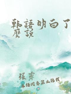 韩语明白了吗怎么说