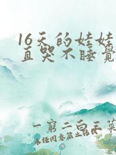 16天的娃娃一直哭不睡觉什么原因