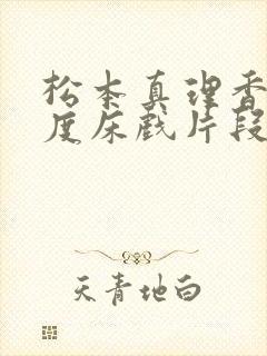 松本真理香大尺度床戏片段