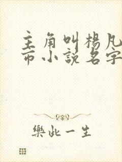 主角叫杨凡的都市小说名字 主角叫杨凡的都市小说名字