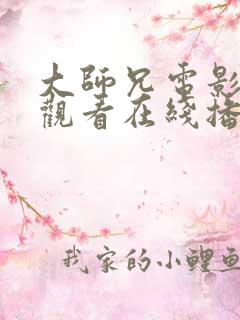 大师兄电影免费观看在线播放国语